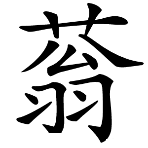 蓊怎么读