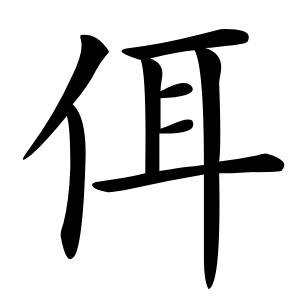 佴怎么读