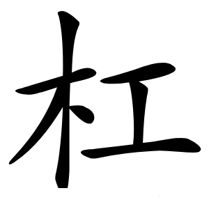 杠怎么读