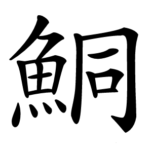 鮦怎么读