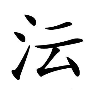沄怎么读