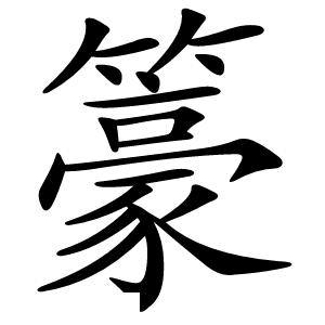 籇怎么读
