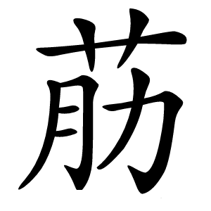 荕怎么读