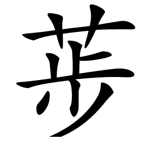 荹怎么读