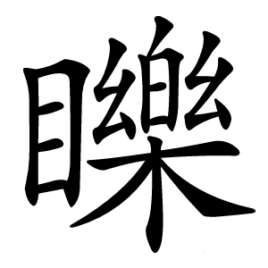 䁻怎么读