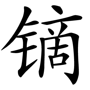 镝怎么读