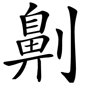 劓怎么读