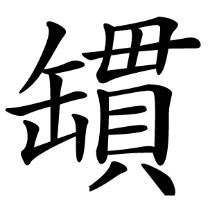 罆怎么读