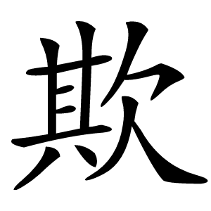 欺怎么读