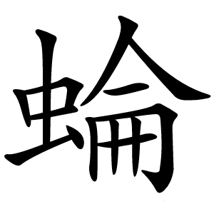 蜦怎么读