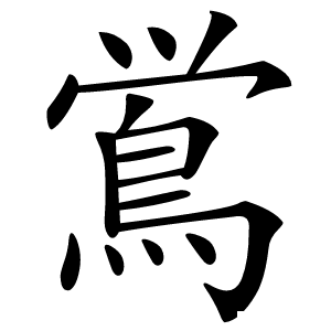 鴬怎么读