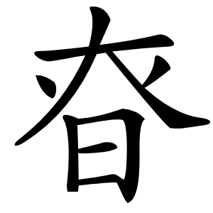 昚怎么读
