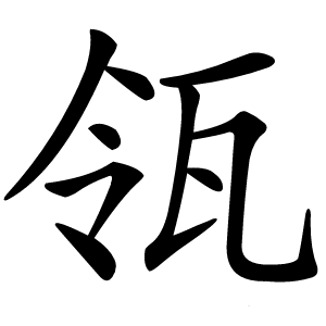 瓴怎么读