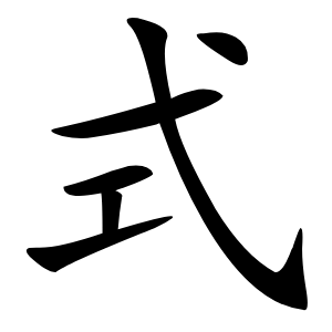 式怎么读