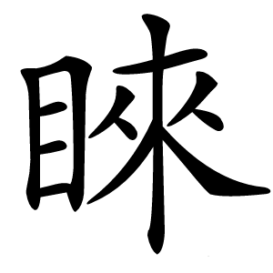睞怎么读