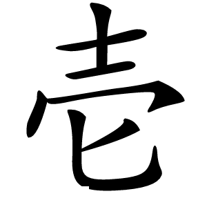 壱怎么读