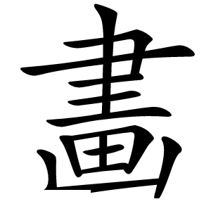 畵怎么读