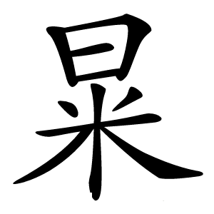㫧怎么读