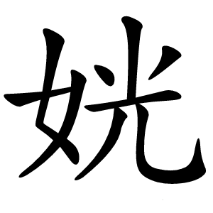 姯怎么读