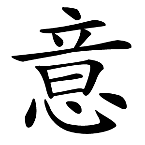 意怎么读