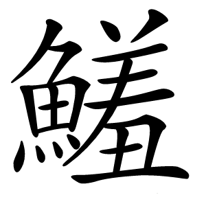 鱃怎么读