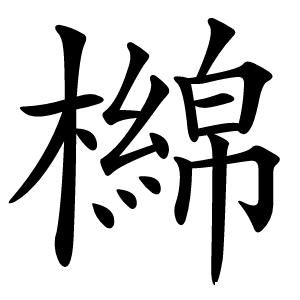 檰怎么读