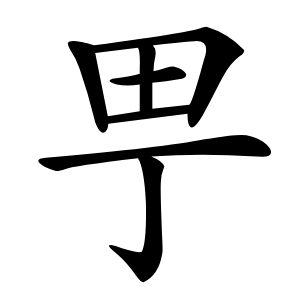 甼怎么读