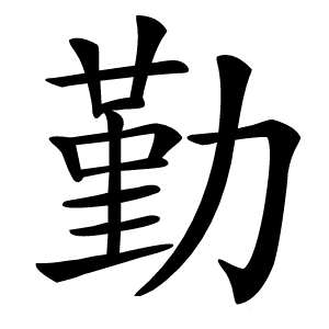 勤怎么读