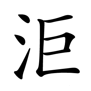 洰怎么读