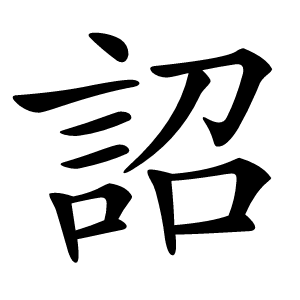 詔怎么读