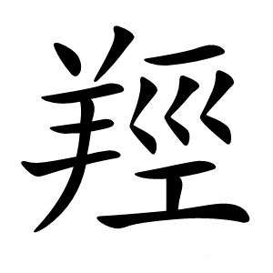 羥怎么读