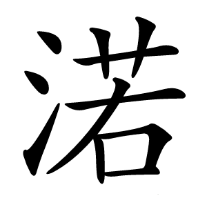 渃怎么读
