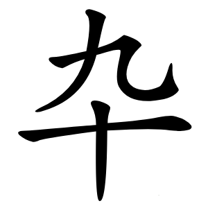 卆怎么读