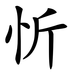 忻怎么读