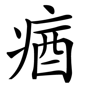 㾞怎么读