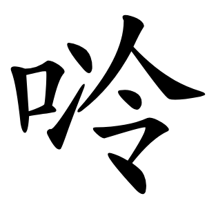 唥怎么读