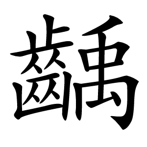 齲怎么读