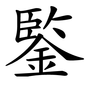 鍳怎么读