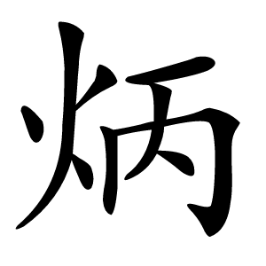 炳怎么读