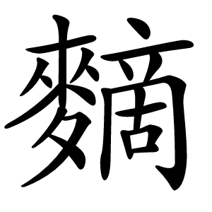 䵂怎么读
