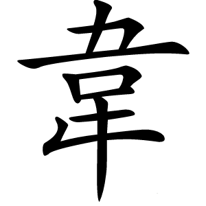 韋怎么读