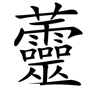 䖅怎么读