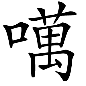 噧怎么读