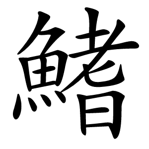 鰭怎么读
