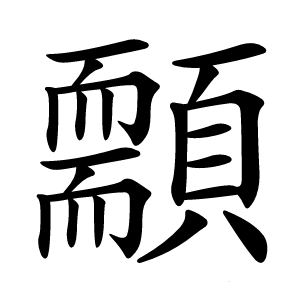 䫱怎么读