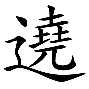 遶怎么读