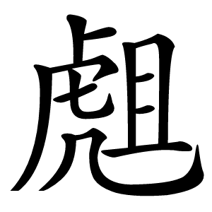 䖕怎么读