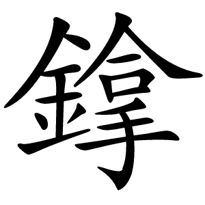 鎿怎么读