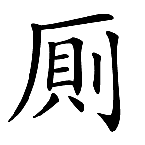 厠怎么读