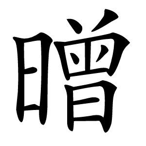 㬝怎么读